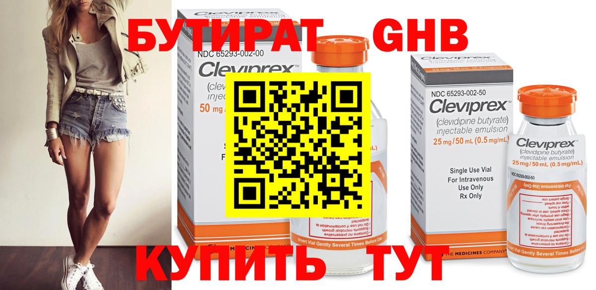 БУТИРАТ  Вход с VPN  Юрга  БУТИРАТ бутандиол 