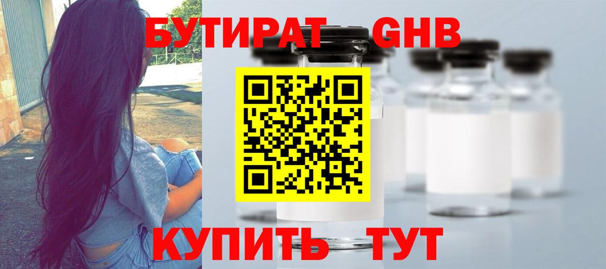 БУТИРАТ жидкий экстази Юрга